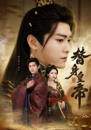 替身皇帝（80集）番茄短剧看全集