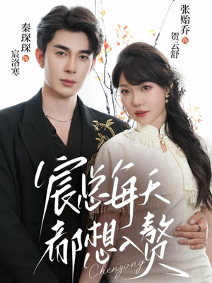 宸总每天都想入赘（65集）精彩短剧上线