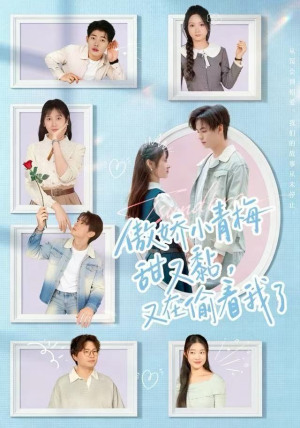 傲娇小青梅甜又黏，又在偷看我了（89集）短剧精彩绝伦