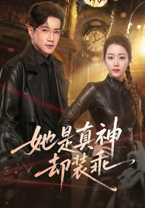 她是真神却装乖（64集）全集在线看