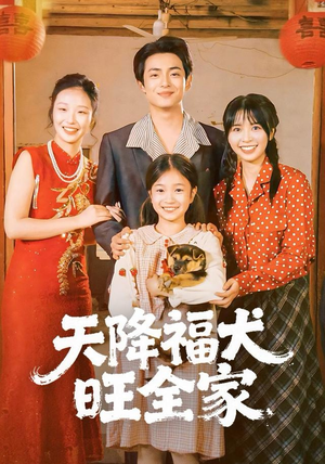 天降福犬旺全家（30集）短剧免费分享