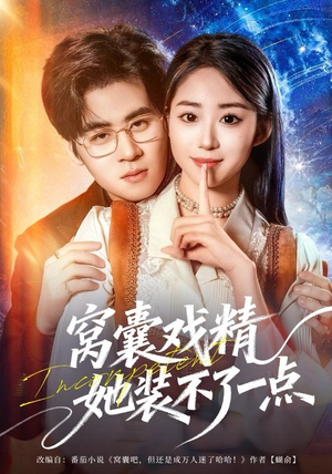 窝囊戏精她装不了一点（80集）最火短剧热播