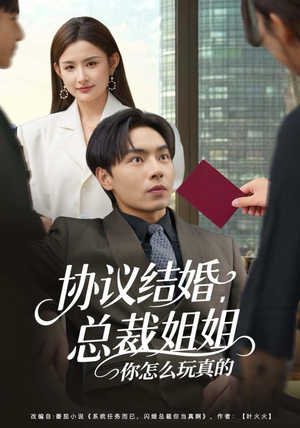 协议结婚，总裁姐姐你怎么玩真的（85集）网上可以看吗