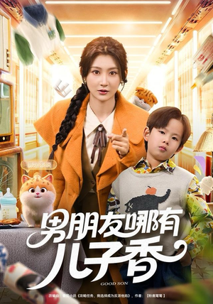 男朋友哪有儿子香（60集）无需会员轻松看