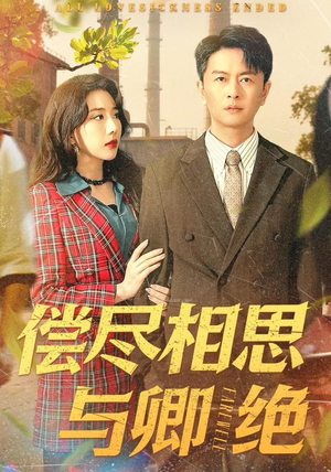 偿尽相思与卿绝（100集）在线免费观看