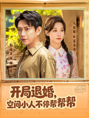 开局退婚，空间小人不停帮帮帮（82集）我真的爱了