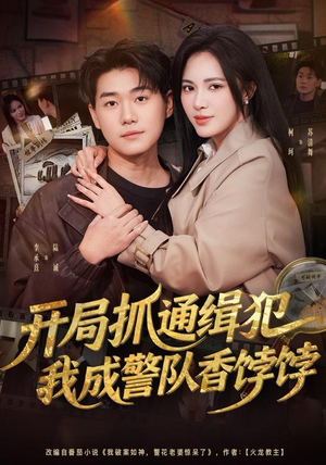 开局抓通缉犯，我成警队香饽饽（84集）火爆短剧抢先看