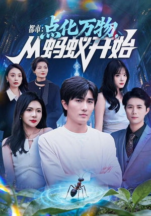 都市点化万物从蚂蚁开始（80集）最热短剧抢先看