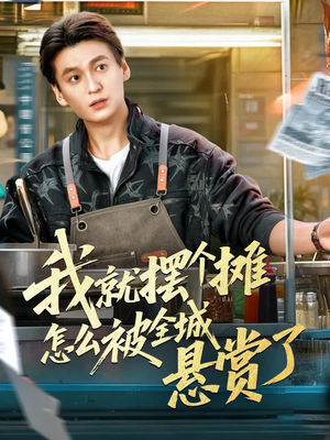 我就摆个摊怎么被全城悬赏了(80集) 我就摆个摊怎么被全城悬赏了(80集)去哪里看