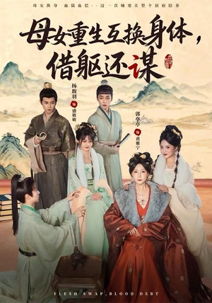 母女重生互换身体,换躯还谋(80集) 母女重生互换身体,换躯还谋(80集)第三季