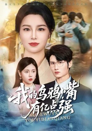 我的乌鸦嘴有亿点强（60集）短剧中追到爽