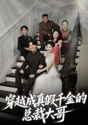 穿越成真假千金的总裁大哥（83集）全集免费