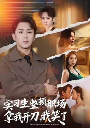 实习生整顿职场拿我开刀，我笑了（59集）全集一网打尽