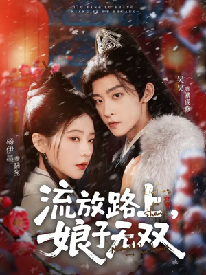 流放路上，娘子无双（88集）直接追到结尾