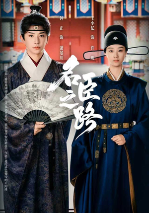 名臣之路(64集) 名臣之路(64集)短剧更新抢先看