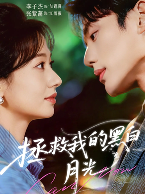 拯救我的黑白月光（80集）短剧热播抢先看