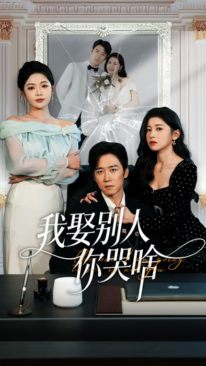 我要娶的不是你（80集）火爆热门短剧