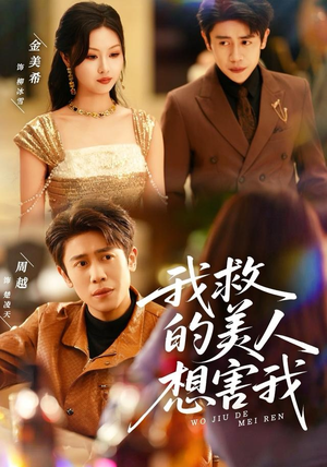 我救的美人想害我（80集）短剧更新抢先看