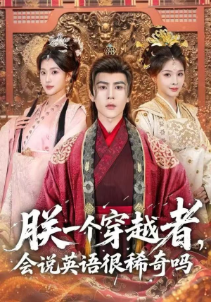 朕一个穿越者,会说英语很稀奇吗(64集) 朕一个穿越者,会说英语很稀奇吗(64集)好看吗