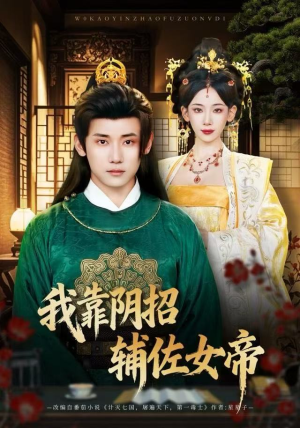 我靠阴招辅佐女帝(81集) 我靠阴招辅佐女帝(81集)短剧免费分享