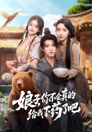 娘子，你不会真的给我下药了吧（73集）热门短剧抢先