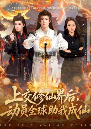 上交修仙界后,动员全球助我成仙(100集) 上交修仙界后,动员全球助我成仙(100集)超甜短剧分享