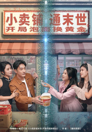 小卖铺通末世，开局泡面换黄金（80集）深深爱上这部剧