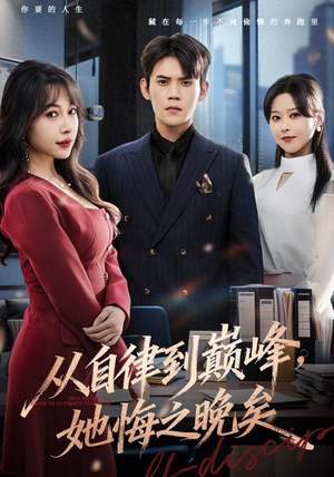 从自律到巅峰，她悔之晚矣（71集）解说文案