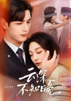 云深不知晚（70集）好看短剧抢先看