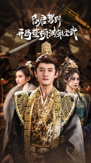 帝王觉醒录（70集）短剧追到爽