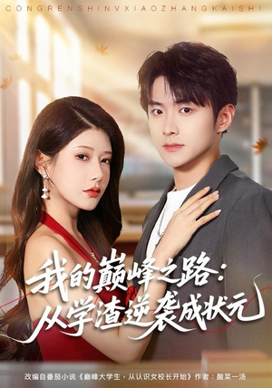 我的巅峰之路：从学渣逆袭成状元（80集）短剧爆款推荐