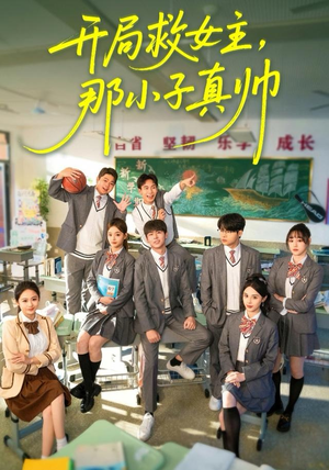 开局救女主，那小子真帅（89集）全集都在这里了