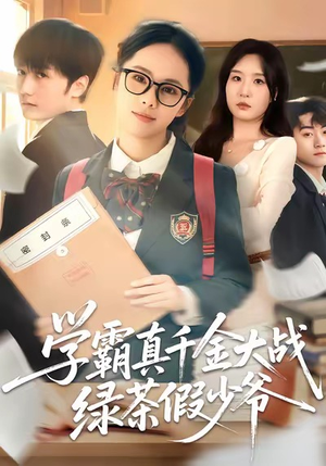 学霸真千金大战绿茶假少爷（60集）战神短剧推荐