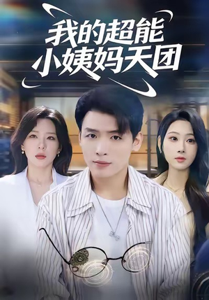 我的超能小姨妈天团（80集）短剧有好货推荐