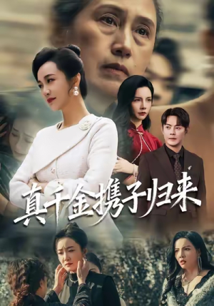 认亲当天我携三个儿子华丽归来(60集) 认亲当天我携三个儿子华丽归来(60集)精彩连连免费看