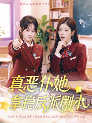 真恶仆她拿稳反派剧本（75集）全集我都看完了