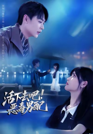 活下去吧恶毒男配（80集）短剧太精彩