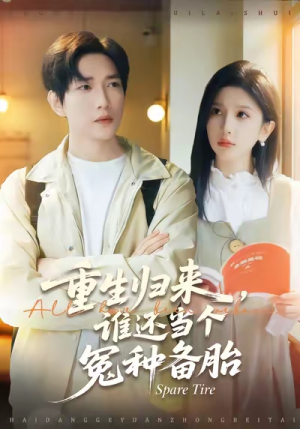 重生归来谁还当个冤种备胎（80集）免费观看就是爽