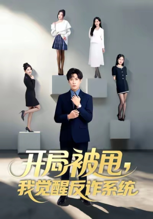 开局被甩我觉醒反诈系统（80集）西瓜短剧免费看