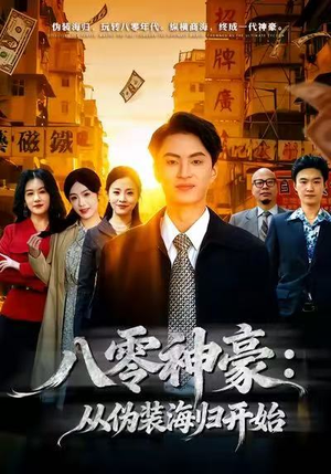 八零神豪：从伪装海归开始（80集）最火短剧热播