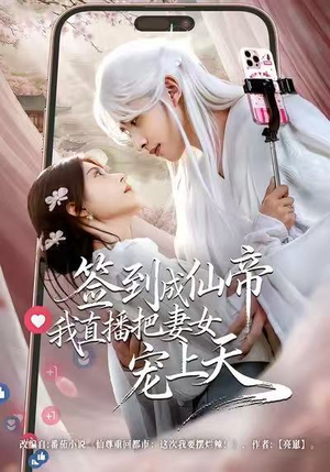 签到成仙帝我直播把妻女宠上天(80集) 签到成仙帝我直播把妻女宠上天(80集)追短剧关注我