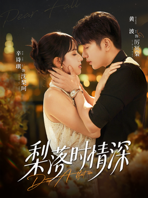 梨落时情深（60集）短剧每日分享