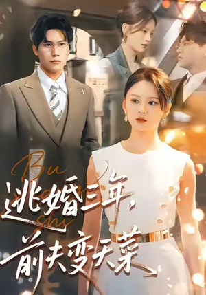 逃婚三年，前夫变天菜（76集）番茄短剧看全集