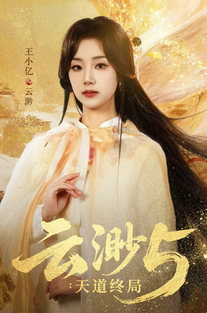 云渺5：天道终局（78集）精彩的短剧