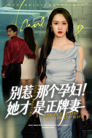 别惹那个孕妇!她才是正牌妻（66集）全剧免费观看