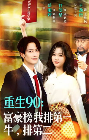 重生90：富豪榜我排第一，牛排第二（9集）短剧全集免费