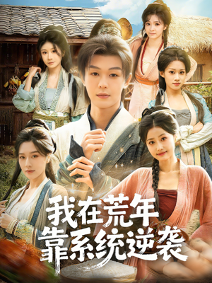 我在荒年靠系统逆袭（80集）大结局