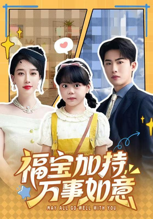 福宝加特，万事如意（62集）在哪里可以看