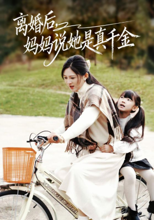 别惹小小姐她妈是首富真千金(60集) 别惹小小姐她妈是首富真千金(60集)在哪看免费