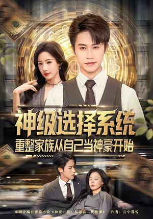 神级选择系统，重整家族从自己当神豪开始（80集）热门短剧来袭